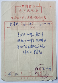 徽州名医、新安医学——王士荣（师从程道南）药方。屯溪镇人民卫生院（今黄山市中医院）中医处方笺。附：徽州药材分公司中药门市部零售发票。盖“中国药材公司安徽省徽州分公司屯溪永红中药门市部”印章。病人：胡素珍。1971年12月12日。——备注：旧徽州，领歙县、黟县、休宁、祁门、绩溪、婺源六县。1987年撤徽州地区，设立地级黄山市，市政府驻屯溪。——注意！此件只支持快递！