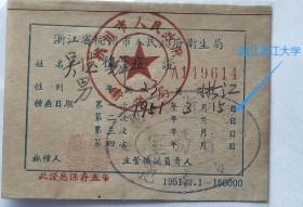 盖“国立浙江大学·医务室·华家池”印章1951年《种痘证》，种痘人：吴德辉。——人物简介：吴德辉，金华东阳人。浙江省立建国中学、浙江农学院毕业，中国昆虫学会会员。住址：杭州华家池。——备注：1952年国立浙江大学农学院单独建立浙江农学院。