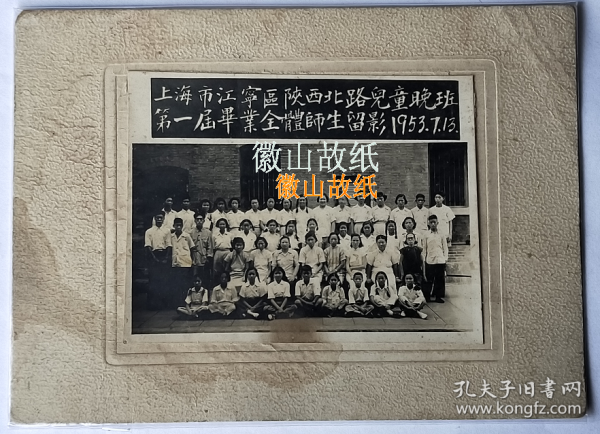 老照片：上海市江宁区陕西北路儿童晚班，1953年，第一届毕业全体师生留影~（粘板尺寸15.5*11.3CM)