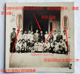 民国老照片：民国广州应元路—广州市立第二中学，1949年12月，校门前合影（后排中间可能有马俊校长、赖奕辉副校长，请藏家自鉴），门内有1949年12月18日校长马俊颁布《布告》，两侧“欢迎马校长发展市二中”、“马校长是我们的领导者”条幅。——校简史：1930年创办。1932年迁入蓬莱路新校址（现广州市一中校址）。1938停办。1947年复校，校长刘万章。1951年3月改名广州市第二中学。