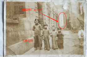 民国老照片：民国上海—“鑫益袜厂发行所”，几个小孩子合影。