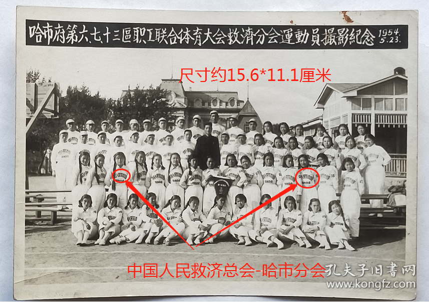 老照片：中国人民救济总会哈尔滨市分会，1954年，参加第一届首次“哈尔滨市人民政府，第六、七、十三区职工联合体育大会”运动员合影。——简介：前身1945年成立中国解放区救济总会。1950年4月中国人民救济总会在北京成立。宋庆龄任主席。1955年11月，和中国红十字会合署办公，所管国内救济工作并入内务部，国际救济工作划归中国红十字会。救总领导的盲人福利会和新成立的聋哑人福利会筹备委员会划归内务部。