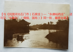 民国老照片：民国河北石门市（石家庄）—晨曦，抑或黄昏—画面唯美。【与《民国河北石门市（石家庄）—“永德裕药庄”，还可见“华康东”（绸缎、国布）》同一批，藏家自鉴】