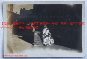 民国老照片：民国—上海宏仁医院护士学校，爱伦堂校门口，1946年10月，韦鸣震（苏州人，上海诗人罗飞之妻。1955年反胡风运动中，罗飞被定为“胡风分子”而入狱）、朱广宝（朱庆宝，参照同一批）、家芳、慧玉、蓓佩等。——上海宏仁医院简史：前身是1866年美国圣公会创办同仁医院附属妇孺医疗所…今上海交通大学附属胸科医院。【民国上海爱伦堂—上海宏仁医院护士学校（前身上海广仁医院护士学校）—美女旧藏系列】