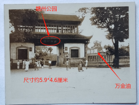 民国老照片：民国江西赣州—“赣州公园”北门（现已毁），有“万金油”广告。——简介：1933年辟建，“赣州公园”北门楼横额，为李振球（字旋空。广东梅州市兴宁新陂人）题。——备注：万金油，又称为清凉油，发明人是福建客家人胡文虎（祖籍福建省龙岩市永定区下洋镇中川村，生于缅甸仰光），有“万金油大王”之称。~