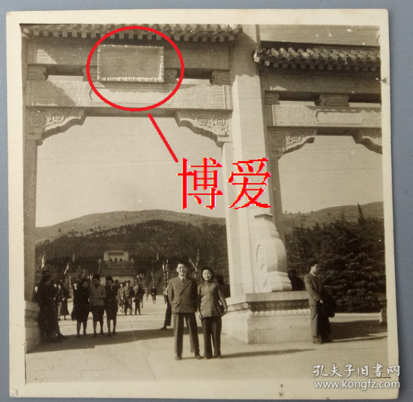 民国老照片：民国江苏南京——中山陵，“博爱”牌坊，情侣合影。1948年，背面有字题