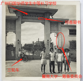 老照片：广州石牌—“广州归国华侨学生中等补习学校”，题名：何香凝（广东南海人），有“暨南大学—筹备委员会”字样。——校简史：简称暨大，中国第一所由国家创办的华侨学府，誉为“中国第一侨校”。前身是1906年清政府创立于南京的暨南学堂。后迁至上海。1927年更名国立暨南大学。抗日战争期间，迁址福建建阳。1946年迁回上海。1949年8月合并于复旦、交大等高校。1958年在广州重建。~