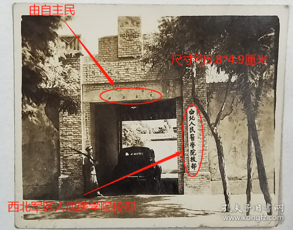 老照片：西安—西北人民医学院（校部），民主自由，1951年。——简介：前身1941年创建八路军晋西北军区卫生学校。1946年更名西北人民医药专门学校。1948年进驻西安。1950年1月更名西北军区人民医学院。1951年1月更名解放军第一军医学院。1952年更名解放军第四军医大学。1954年南京第五军医大学（前身国立中央大学医学院）大部分并入。2017年空军航空医学研究所并入，更名空军军医大学。