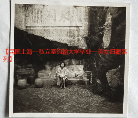 民国老照片：民国杭州—玉皇山—紫来洞，旅行照。有背题。【民国上海—私立圣约翰大学毕业—美女旧藏系列】
