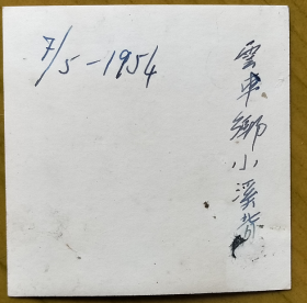 老照片：广东梅县松口云车乡小溪背——敏求学校（现改为下坪小学）。背题1954年5月7日【广东嘉应州程乡县云车乡小溪背（梅州梅县松口镇下坪）印尼归国华侨—廖文德系列】