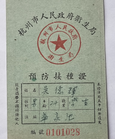 1952年，杭州市人民政府卫生局—《预防接种证》，接种人：吴德辉。——人物简介：吴德辉，金华东阳人。浙江省立建国中学、浙江农学院毕业，中国昆虫学会会员。住址：杭州华家池。