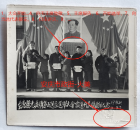 老照片：安徽池州专区—至德县—尧渡镇，1954年2月22日，第五选区选举大会当选代表合影，背景毛主席像，还有开会程序：“1、大会开始…4、向毛主席致敬…7、向当选代表献花…”。1954年3月4日，汪敏志（赠）常荣。安庆市政街“大美”照相馆钢印。有背题。——备注：1949年4月23日至德县解放，5月属皖南行署池州专区。1953年改属安庆专区。1959年与东流县合并为东至县。1965年改属池州专区。