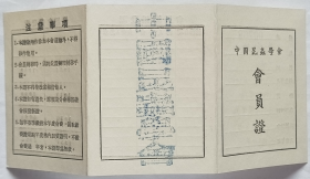 《中国昆虫学会会员证》杭州分会，1954年，会员：浙江农业厅—吴德辉。~——人物简介：吴德辉，金华东阳人。浙江省立建国中学、浙江农学院毕业，中国昆虫学会会员。住址：杭州华家池。——备注：“中国昆虫学会”于1944年10月12日在重庆成立。