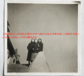 民国老照片：民国南京—国立中央大学医学院，牙科美女等，1946年冬（参照同一批）。——校简史：国立中央大学医学院创建于1927年，1932年独立建院，1935年重建，定址于丁家桥。1937年抗战内迁四川成都。1946年回迁南京丁家桥校址。1949年更名国立南京大学医学院。52年改名中国人民解放军第五军医…【民国四川—自贡私立蜀光中学→国立中央大学医学院（1946年毕业）—牙科—美女—令华旧藏系列】