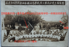 民国老照片：民国奉天府—盖平县太平山村公立优级学校（看旗帜），参加盖平县初等学校陆上竞技运动会代表团合影，康德五年（1938年，参照同一批）。背景能看见城墙。——备注：1954年，盖平县属营口市辖县。1958年10月，成立盖平人民公社。1959年3月恢复盖平县人民委员会。1965年更名盖县。1992年设立盖州市（县级）。【民国奉天府—盖平县太平山村公立优级学校—体育运动系列】