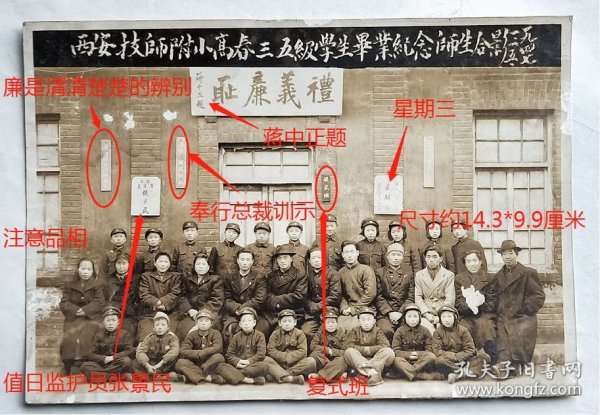 民国老照片：民国陕西—“西安技术师范学校附属小学”（简称“西安技师附小”），1947年1月15日，高春三五级学生毕业纪念师生合影。有蒋中正题“礼义廉耻”。有几块清晰可辨的牌子：“值日监护员张景民”（ 咸阳礼泉县人）、“复式班“、“星期三”、“奉行总裁训示”、“廉是清清楚楚的辨别”等。——备注：西安技术师范学校，创办于抗战期间，校长杨宏毅（户县人，曾任陕西省立汉中师范学校训育主任），校址：原陕西省…