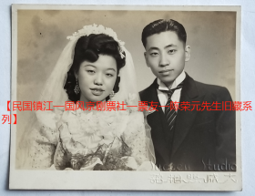 民国老照片：民国抗战时期—美女情侣—陈秀英、陶树雄结婚照，1943年11月18日（赠）荣元。上海大成照相馆钢印。背题签名及印章。【民国镇江—国风京剧票社—票友—陈*元先生旧藏系列】