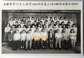 老照片：上海市六十二中学，1985年度高三（3）班。1986年6月摄。——校简史：1931年创办。1951年，上海私立正华中学、上海私立学中中学、上海私立博仁中学三校合并，改名为上海私立群力中学。1956年又将私立正中、私立夏光并入，改为公立，定为上海市62中学。2007年与储能中学撤二建一，定名“上海储能中学”。——注意！！此件只支持快递！