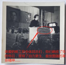 老照片：毛主席像前—美女做报告，有“亲爱的前工段全体同志们，您们响应了党的号召，贯彻了自力更生、奋发图强的革命精神……”字样