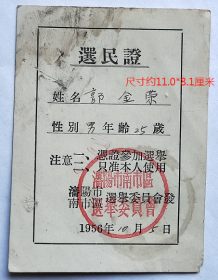 沈阳南市区选举委员会《选民证》1956年，东北工学院长春分院—郭金荣。——人物简介：郭金荣：高中之前曾用名蔡正刚。陕西华县三区王家寨人（即今陕西华县辛庄乡贾家行政村王家寨）。东北工学院长春分院冶金系毕业，1953年曾担任第四届学生会主席。毕业分配到湖南长沙中南矿冶学院（后更名为中南工业大学，2004年与湖南医科大学、长沙铁道学院组建成中南大学）工作。