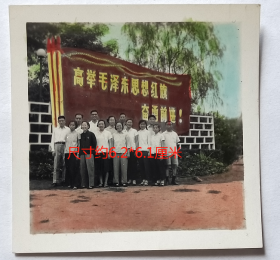 老照片：“高举毛泽东思想红旗奋勇前进！”——巨幅标语前合影，手工上色.