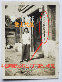 老照片：北京—“中国电影发行公司干部训练班”，大门，美女——周佩华（赠）秋梅。看背题。——备注：中国电影发行公司，经理：罗光达，副经理：杨少任等，训练班主任：王辉。