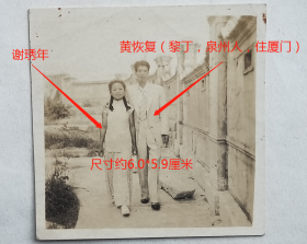 民国老照片：民国—黄恢复（黎丁，泉州人，住厦门）、谢琇年夫妇。1948年8月13日（赠）。有背题。——人物简介：黎丁，生于1917年，福建泉州人。原名黄恢复，曾用名褚平，笔名裴裴、黑子、姜牙子。早年当过小学教师、报社记者、编辑。抗战爆发后，在桂林、柳州等地任出版社、报社、通讯社编辑、总编辑。1953年起编辑《光明日报》副刊东风、读书等。著有散文集《故人》，杂文集《怒向集》等。