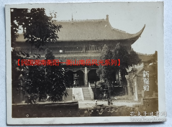 民国老照片：民国湖南衡阳—衡山南岳庙—新圣殿（即圣帝殿）。1948年4月4日（参照同一批）。有背题。——备注：圣帝殿是南岳大庙的核心（正殿），供奉南岳司天昭圣帝，即祝融火神。【民国湖南衡阳—衡山南岳风光系列】