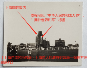 民国老照片：民国上海跑马厅，1949年10月8日，上海各界庆祝中华人民共和国中央人民政府成立。远处上海国际饭店，依稀可见“中华人民共和国万岁”、“拥护世界和平”巨幅标语。【上海芦湾区税务局－上海市人民政府财政局—张东方旧藏系列】——提供1张网络资料截图供参考！