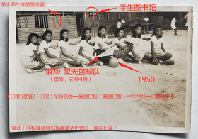 老照片：印尼华侨创办—麻厘巴板中华学校，1950年，美女“蔴华-星光篮球队”，学生图书馆。有“禁止师生穿艳装奇服！”等标语。——备注：此校疑是印尼福建籍华侨创办，藏家自鉴！【印度尼西亚（印尼）华侨创办—麻厘巴板（蔴厘巴板）中华学校—旧藏系列】