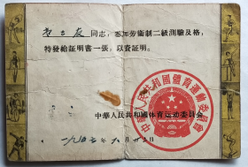 劳动卫国体育制度《证明书》—韦正友同志，1957年6月23日签发，中华人民共和国体育运动委员会制发。