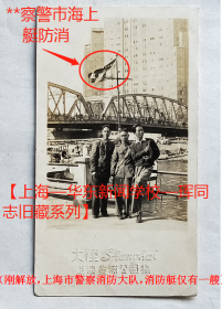 老照片：上海外滩—黄浦公园，苏州河上有“上海市警察**-消防艇”（刚解放，上海市警察消防大队，消防艇仅有一艘），还可见“外白渡桥”、“百老汇大厦”（今上海大厦）。上海黄浦公园，大陆照相馆钢印。 ——备注：黄浦公园始建于1868年，原名pubilcpark，译为公共花园，曾名外滩公园，俗称外摆渡公园，大桥公园。1945年改称春申公园，次年1月改名黄浦公园迄今。【上海—华东新闻学校—珲同志旧藏系列】