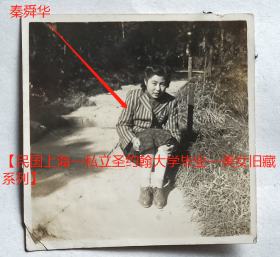 民国老照片：民国上海私立圣约翰大学—美女学生—秦舜华小姐（1933年曾当选北京燕京大学初选健康皇后，见网络资料截图）。——校简史：圣约翰大学，简称圣约翰、约大，创办于1879年，初名圣约翰书院。1881年成为中国首座全英语授课的学校。1892年起开设大学课程，1905年升格为大学。1913年开始招收研究生。至1949年春，设有文、理、医、工、神5个…【民国上海—私立圣约翰大学毕业—美女旧藏系列】