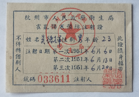 杭州市人民政府卫生局《霍乱伤寒预防注射证》1951年，注射人：吴德辉。——人物简介：吴德辉，金华东阳人。浙江省立建国中学、浙江农学院毕业，中国昆虫学会会员。住址：杭州华家池。~