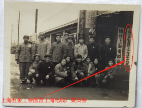 老照片：国营上海电线厂，1954年1月8日，还挂“上海五金工会国营上海电线厂委员会”门牌。背面签名：范崇敏、陈嫣美、龚善棣、崔永珍等，（赠）程云生。——人物简介：范崇敏，女，无锡人，1954年毕业于上海财经学院统计系。上海财经大学教授。——备注：此照疑是“上海财经学院”实习学生等合影（请藏家自鉴！）