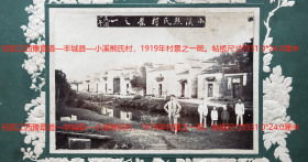 民国老照片：民国江西豫章道—丰城县—小溪熊氏村，1919年村景之一斑。帖板尺寸约31*24厘米。——备注：民国3年（1914年），江西省划分豫章道、浔阳道、庐陵道、赣南道4道。豫章道辖南昌、新建、丰城、进贤、南城、黎川、南丰、广昌、资溪、临川、金溪、崇仁、宜黄、乐安、东乡、余江、上饶、玉山、弋阳、贵溪、铅山、广丰、横峰等23县。民国16年（1927年）废。小溪熊氏村，今属江西宜春市丰城市洛市镇。