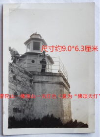 民国老照片：民国浙江舟山—普陀山—佛顶山—天灯台（意为“佛顶天灯”），1935年8月。有背题。——简介：据史料：佛顶山天灯台同治十年（1871）年已存在，明万厉十七年（1589）前也可曾设立。1950年改为解放军瞭望哨，属于军事管理区。——备注：普陀山，与山西五台山、四川峨眉山、安徽九华山并称为中国佛教四大名山，是观世音菩萨教化众生的道场。