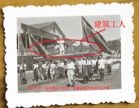 老照片：“庆祝国庆十周年”福州市建筑工人游行队伍~【1959年“庆祝国庆十周年”福建省福州市游行系列】