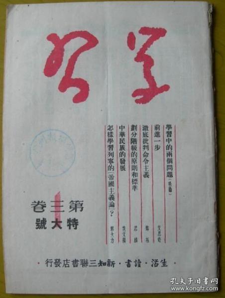 1950年，生活·读书·新知三联书店《学习》第三卷第一期特大号，艾思奇、邓拓、范文澜等人文章。还有：中华人民共和国国徽图案等。盖安徽“《徽州报》编辑部资料室”圆章——注意！此件只支持快递！