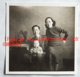 民国老照片：民国美女情侣居室家庭照。【民国上海—私立圣约翰大学毕业—美女旧藏系列】