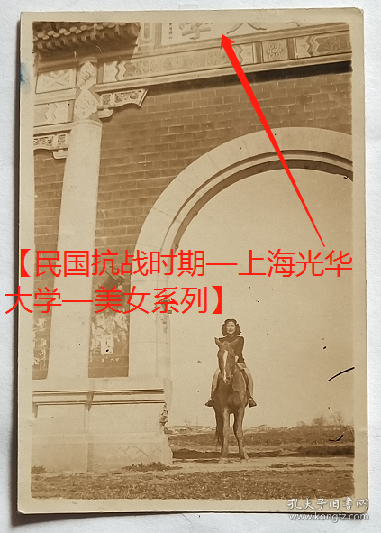 民国老照片：民国—上海光华大学，校门，美女骑马去龙华，1944年春，有背题。——校简史：1925年由退出美国教会学校圣约翰大学的数百名师生所创建。1951年光华大学与大夏大学合并为华东师范大学，也是四川财经学院（今西南财经大学）的前身。【民国抗战时期—上海光华大学—美女系列】