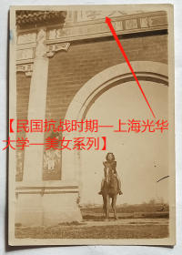 民国老照片：民国—上海光华大学，校门，美女骑马去龙华，1944年春，有背题。——校简史：1925年由退出美国教会学校圣约翰大学的数百名师生所创建。1951年光华大学与大夏大学合并为华东师范大学，也是四川财经学院（今西南财经大学）的前身。【民国抗战时期—上海光华大学—美女系列】