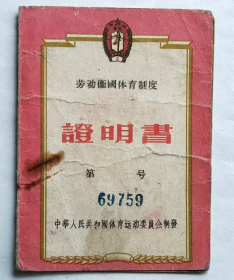 劳动卫国体育制度《证明书》—韦正友同志，1957年6月23日签发，中华人民共和国体育运动委员会制发。