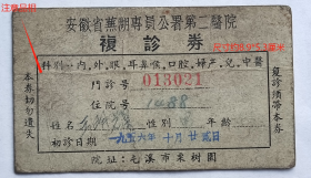 徽州—新安医学—屯溪栗树园—安徽省芜湖专员公署第二医院，1956年《复诊券》。——医院简史：前身1938年创办屯溪市民医院。1941年在屯溪市民医院的基础上，建立安徽省立屯溪医院，一院挂两块牌子。1949年更名屯溪市人民医院。51年更名徽州地区中心卫生院。52年更名徽州专员公署医院。56年更名芜湖专员公署第二医院。61年复称徽州专员公署医院。71年更名徽州地区人民医院。88年更名黄山市人民医院。