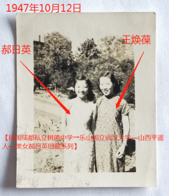 民国老照片：民国旗袍美女—王焕葆与郝日英，1947年10月12日于Mount Holyoke College（蒙特霍利约克学院，又译曼荷莲文理学院）。有背题。—人物简介：王焕葆，安庆怀宁人，王星拱二女儿，中国工程院院士陆元九（安徽滁州来安人）之妻。1943年毕业于武汉大学生物系，出国前曾在成都县女中、广州中山医学院任教。~【民国成都私立树德中学→乐山国立武汉大学—山西平遥人—美女郝日英旧藏系列】