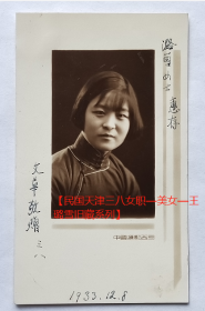 民国老照片：民国天津私立三八女子职业学校—文华，1933年（赠）璐雪，中国摄影公司。校简史：1929年曹陈寒燕捐资创办，校董有商震、陈宝泉、李书田、齐国梁等，校长张人瑞（湘潭人），校址：日租界秋山街20号。1935年9月迁英租界广东路荣仁里1号。1936年沈慧儒继任校长，迁英租界19号路31号，不久移宇纬路，更名天津私立三八女子初级中学.今名天津市长征中学【民国天津三八女职—美女—王璐雪旧藏系列】