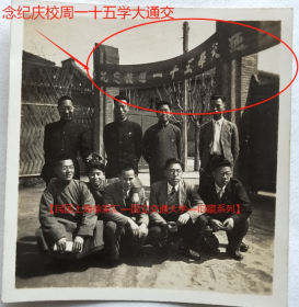 民国老照片：民国上海徐家汇—国立交通大学，1947年4月8日，“交通大学五十一周校庆纪念”。——简介：前身1896年盛宣怀开办南洋公学。历经商部上海高等实业学堂、邮传部上海高等实业学堂、南洋大学堂、交通部上海工业专门学校之后，于1921年正式成立交通大学，分上海交通大学（一校）、唐山交通大学（二校）、北京交通大学（三校）。1928年10月三校统称…【民国上海徐家汇—国立交通大学—旧藏系列】