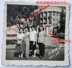 老照片：辽宁—“沈阳师范学院”，美女，1958年7月28日，有“美英侵略者滚出中东！”标语。——校简史：前身1951年创办东北教育学院。1953年更名沈阳师范学院。1965年更名辽宁第一师范学院。1978年恢复沈阳师范学院校名。2002年与辽宁教育学院合并组建沈阳师范大学。