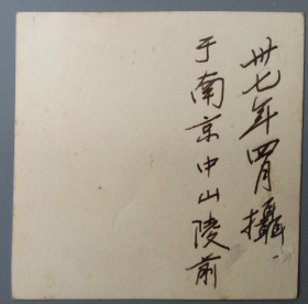 民国老照片：民国江苏南京——中山陵，“博爱”牌坊，情侣合影。1948年，背面有字题