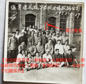 老照片：保定专区速成识字学校，1952年8月29日，第三教室前，全体教师合影。【河北保定专区—新城县（今高碑店市）—新城县师范学校（简称“新城师范”）—毕业学子旧藏系列】——备注：1949年10月1日，中华人民共和国成立，新城县属保定专区。1958年10月，新城、雄县、涿县和涞水县东部地区合并，称涿县，县人民委员会驻地高碑店，属保定专区。1961年12月恢复新城县。1993年撤销，建立高碑店市。